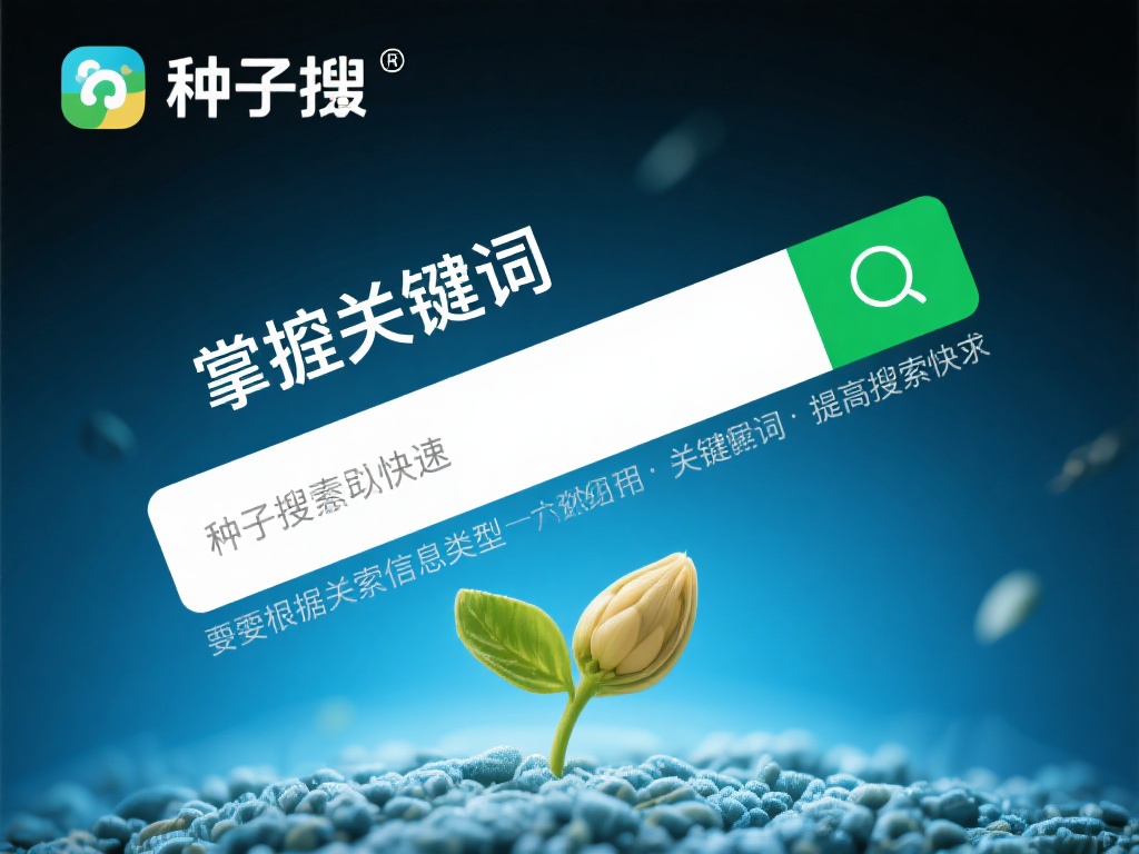 在使用种子搜时，掌握关键词的力量至关重要